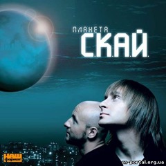 С.К.А.Й. -  "Будь зі мною"