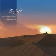 Vatan- Khourshide Arezou- Homayoun Shajarian