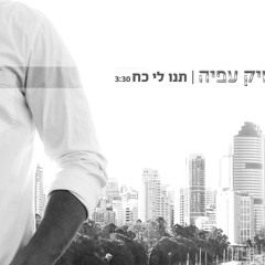 מושיק עפיה - תנו לי כוח