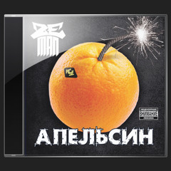Zeman - Апельсин (сэмплер альбома)