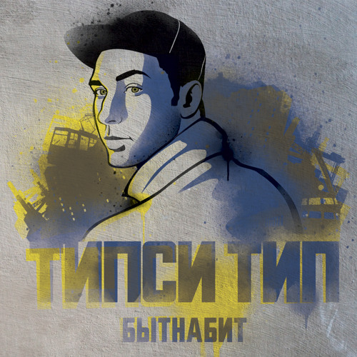 Типси-Тип - Всё в этой музыке (уч. Зуб На Зуб)