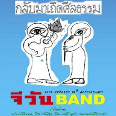 เพลงชีวิต จีวัน (1.3) - พระอรหันต์ ระฆังใจ แพะกับพระอาทิตย์ ตีนกับตา