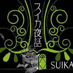 SUIKA/Get On The Bus with Romancrew(IN THE 家！NURUROCK After Skool Mix)