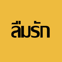 Ost. ลืมรัก - Leum Rak - BCC157