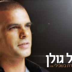 אייל גולן - נולדת בשבילי