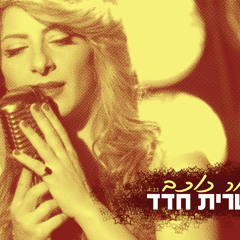שרית חדד - אור כוכב
