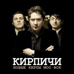 Kirpichi - kon'-ludoed (feat NRKTK)