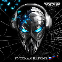 Stream Пиратская Станция Network. Русская Версия By Oszon1.