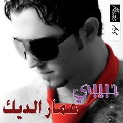 اشتقتلك - عمار الديك