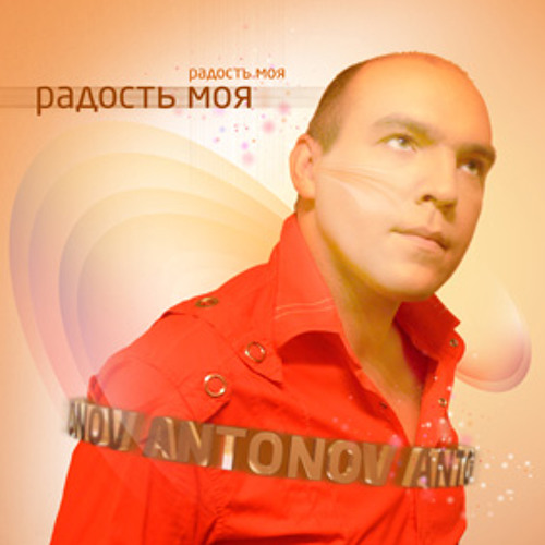 Брянцев с днем рождения моя. Брянцев с днем рождения. Брянцев с днем рождения. Брянцев обложка диска. Список песен про день рождения.