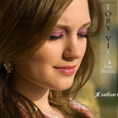 Tory Vix & Alex Strobo - Я Люблю Тебя