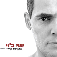 ישי לוי - כשאת לידי