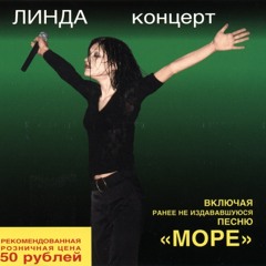 Линда - 1998 - Концерт (disk I)