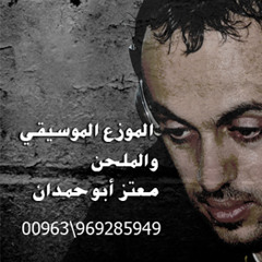 أغنية : غالي والله غالي      غناء الملحن والمطرب  :  ناصيف عروق   توزيع موسيقي  : معتز أبو حمدان