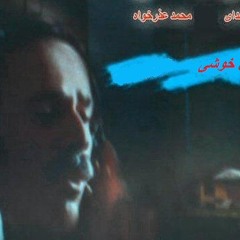 دیل خوشی میشین کمه - محمد عذر خواه - گیلکی