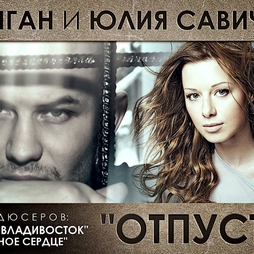 Stream Джиган Ft. Юлия Савичева — "Отпусти" By Джиган | Listen.