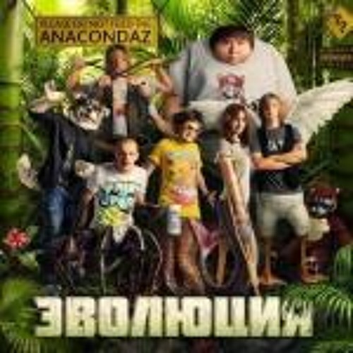 3. Anacondaz - Всем пиздец