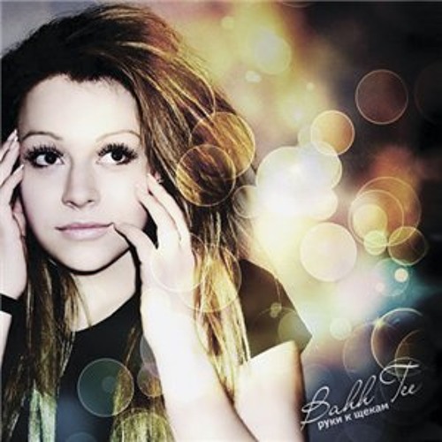 10. Bahh Tee - Руки к щекам (SunJinn prod.)