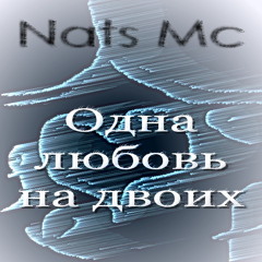 Nats Mc - Одна любовь на двоих