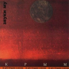 Звуки Му. Крым