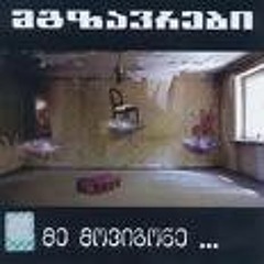 მგზავრები - მე მოვიგონე