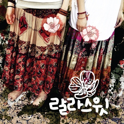 랄라스윗 - 나의 낡은 오렌지 나무