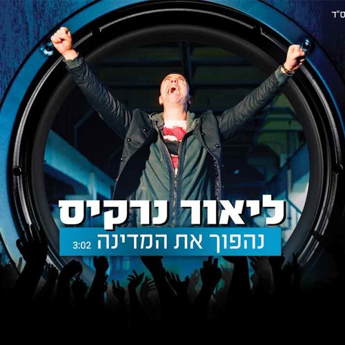 ליאור נרקיס - נהפוך את המדינה