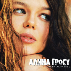 Алина Гросу - Без него