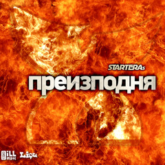 STARTERAs - Преизподня
