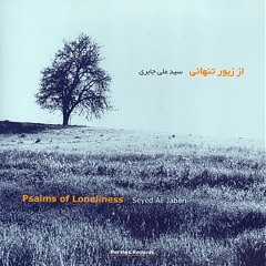 از زبور تنهایی- سید علی جابری