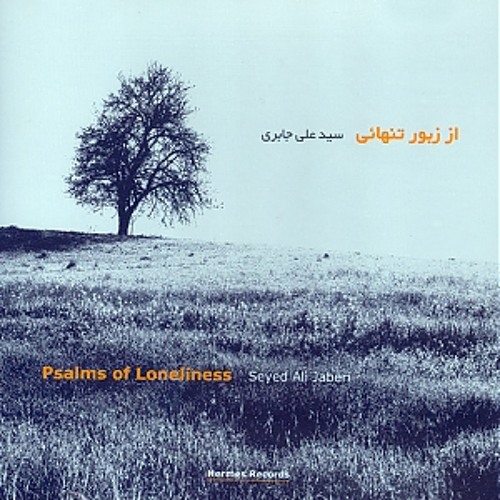 از زبور تنهایی- سید علی جابری