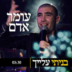 עומר אדם - בניתי עלייך