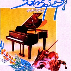 ၂၁ သႀကၤန္မိုး ကပြဲတီးလုံး