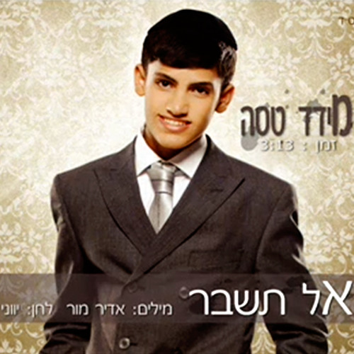 מידד טסה - אל תשבר