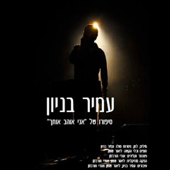 עמיר בניון - סיפורו של אני אוהב אותך