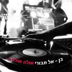 בן אל תבורי - אולה אולה, דיג'י לירז אס.טי רמיקס