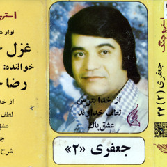 آهنگ ناهید خوشگله با صدای رضا جعفری