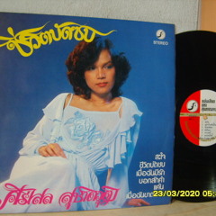 (ศรีไศล สุชาติวุฒิ) ชีวิตบัดซบ