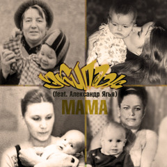 ЭКИПАЖ (feat. Александр Ягья) - Мама