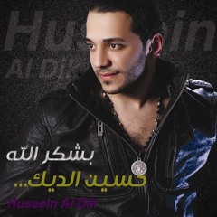 حسين الديك - هالحلوة