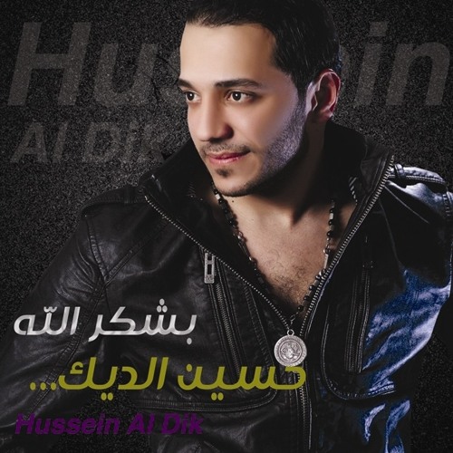 حسين الديك - هالحلوة