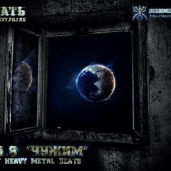 MC 1.8 "Чужим" (prod. by Heavy Metal Beats)