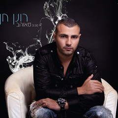 רונן חן - מאוהב
