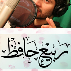 مقتطفات لأعمال مناسبات وأفراح بصوت ربيع حافظ