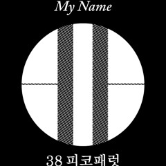 38picofarad - My Name