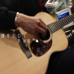 Hirai Ken 瞳をとじて （COVER）