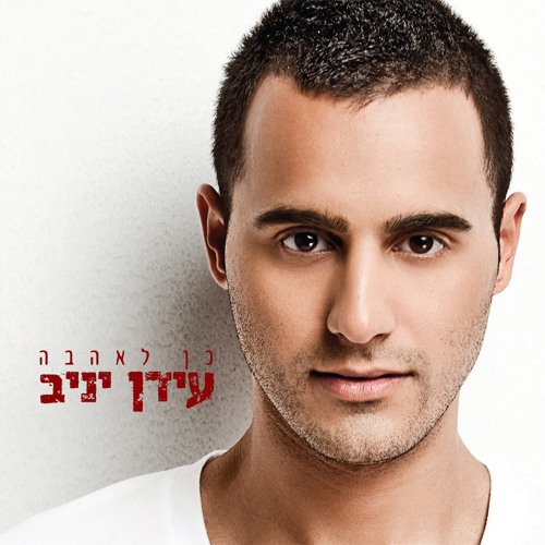 עידן יניב - אהבת חיי