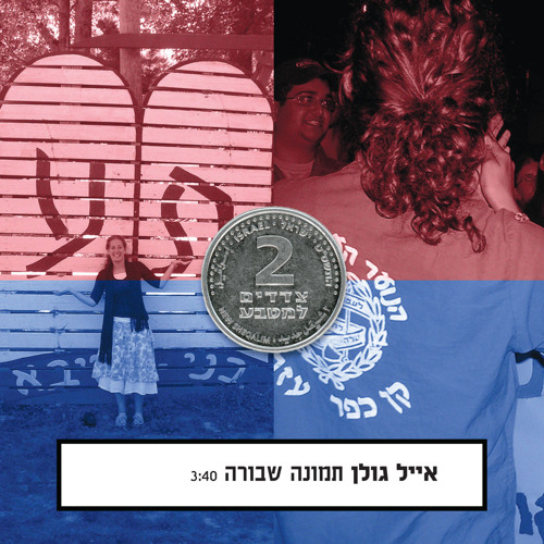 אייל גולן - תמונה שבורה