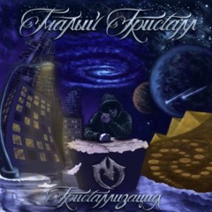 09.Малый Кристалл - cifrovoy Shtorm (при уч.Саграда)