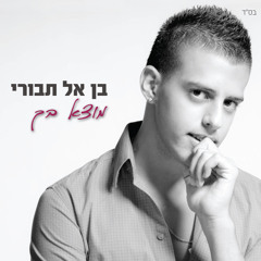 בן אל תבורי - רכבת הרים